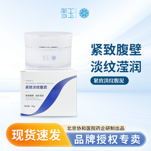 雪玉紧致淡纹腹泥50g 紧致腹壁 淡纹滢润 保湿润肤 协和药业出品