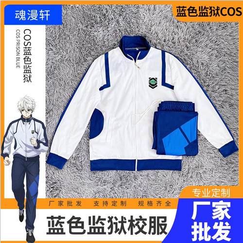 魂漫轩蓝色监狱cos服BLUELOCK