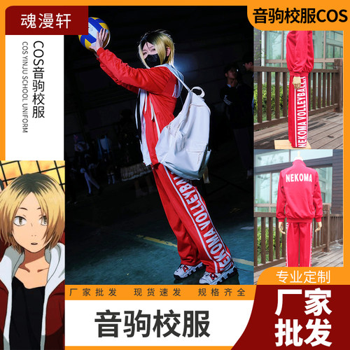 魂漫轩高中音駒孤爪研磨队服