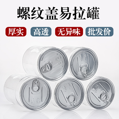 pet食品级密封塑料包装易拉罐
