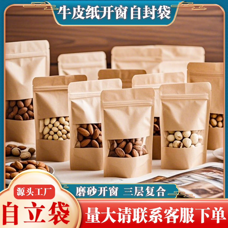 磨砂开窗牛皮纸袋自立自封袋食品级加厚茶叶茶饼五谷杂粮包装袋