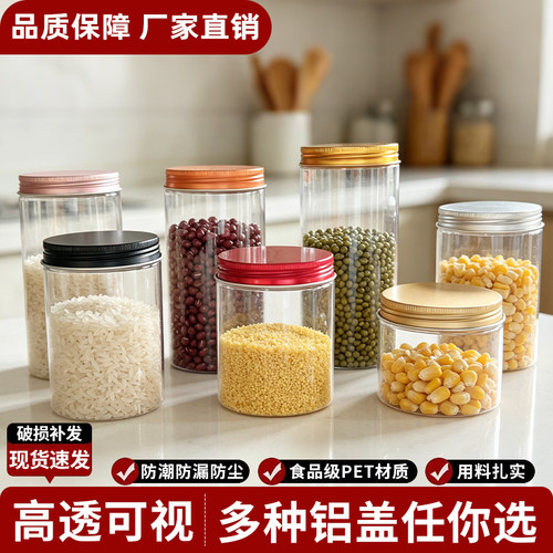 85口径多种铝盖PET塑料瓶食品级干货杂粮收纳密封瓶药材储物罐