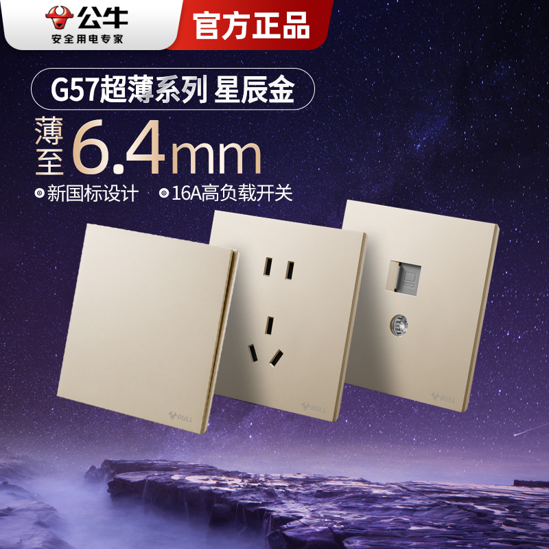 公牛86型暗装开关插座G57星辰金
