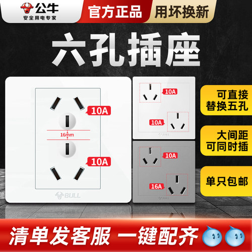 公牛六孔插座86型暗装三三插10A