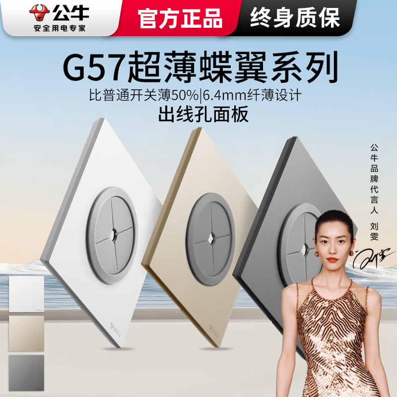 公牛G57超薄蝶翼空白面板出线孔