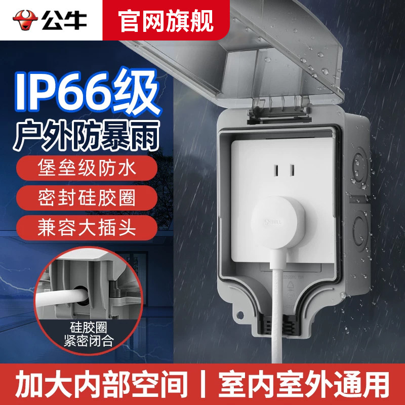 公牛户外防水盒插座防水罩防溅盒86型明装室外开关保护盖浴室IP66
