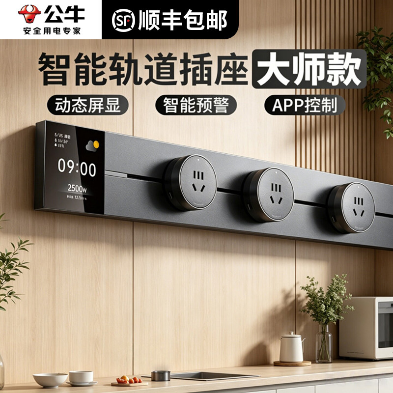 公牛智能轨道插座WiFi远程控制图片