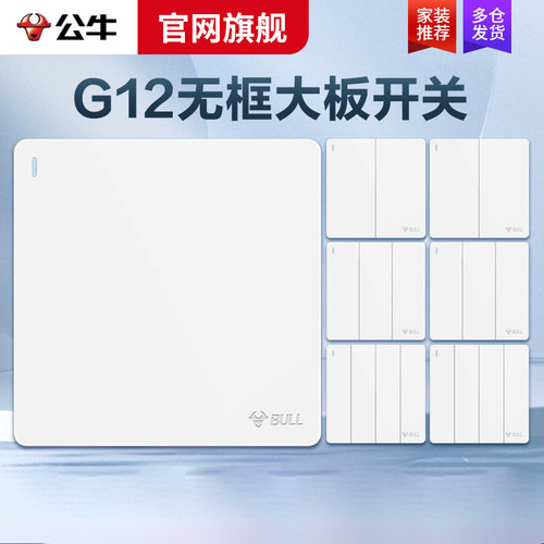 公牛电灯床头灯开关86型暗装白色
