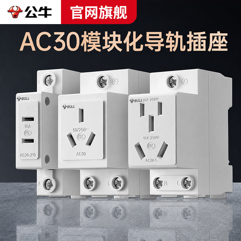 公牛模数化轨道插座10A五孔16A表内卡扣式导轨配电箱电源模块插排