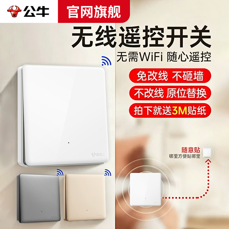 公牛无线遥控开关免布线智能语音图片