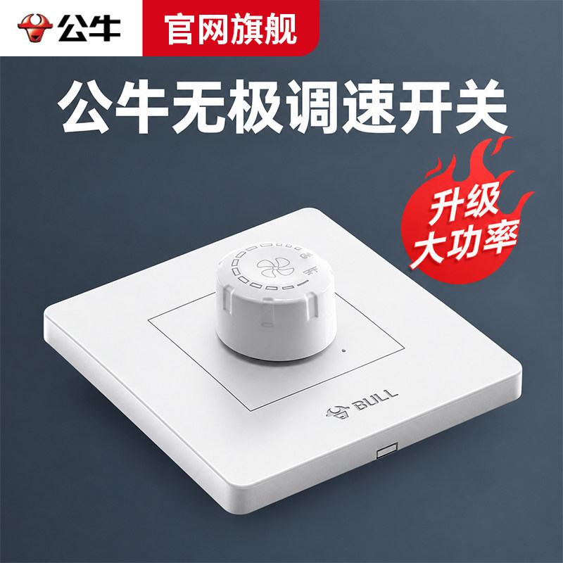 公牛无极调速开关旋钮变速电风扇吊扇暗装调速器风机老式调速开关