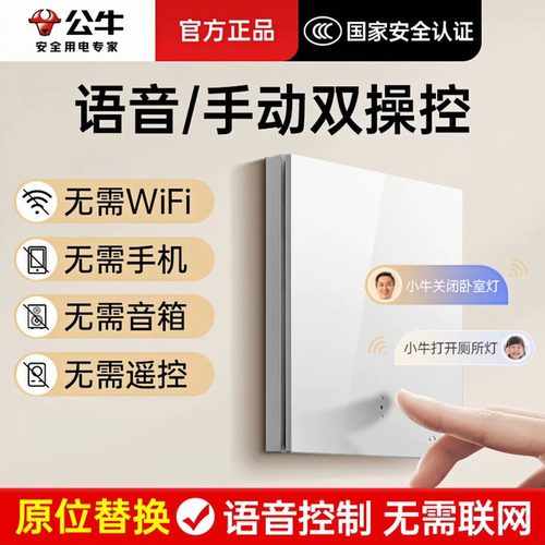 公牛智能开关语音遥控灯免布线