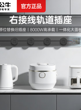 公牛轨道插座右接线移动电源厨房墙面明装插线板家用8000w滑轨插