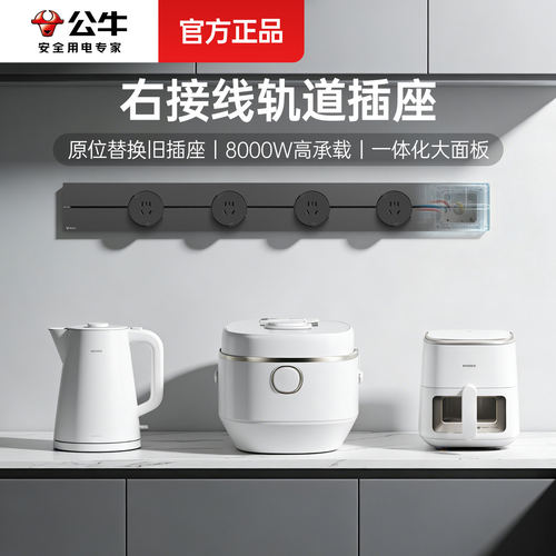 公牛厨房明装轨道插座8000W