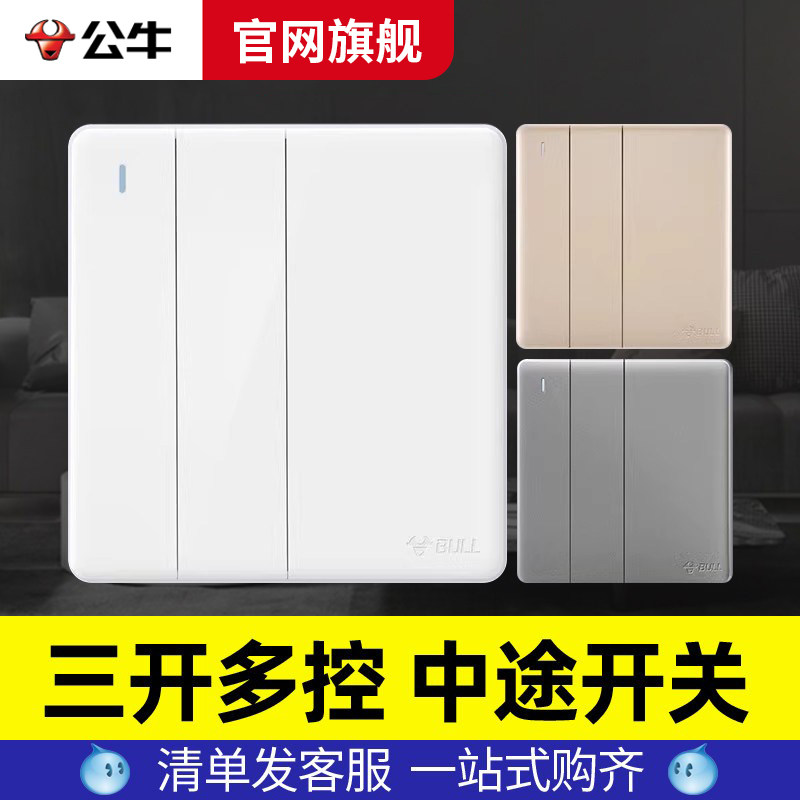 公牛86型三开双控中途开关图片