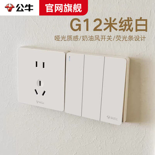 公牛正品开关插座面板米绒白哑光