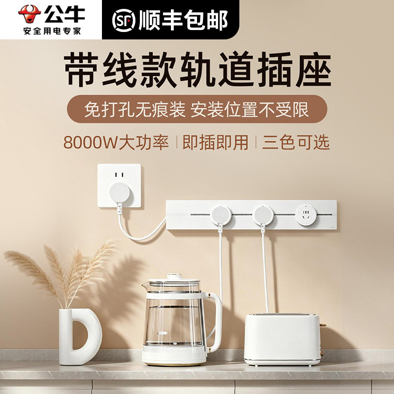公牛带线可移动轨道插座图片