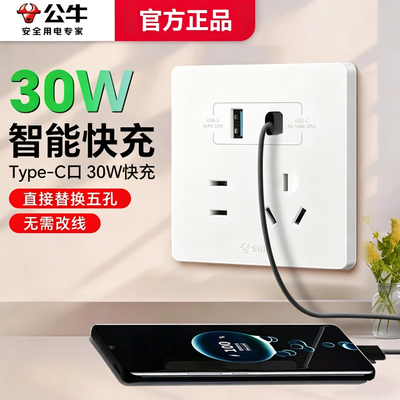 公牛USB快充五孔暗装插座