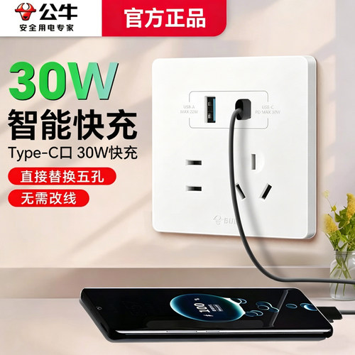 公牛USB快充五孔暗装插座