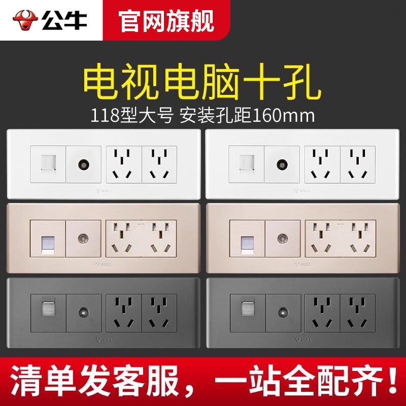 公牛118型电视电脑带十孔插座网线网络有线电视二合一电视墙面板