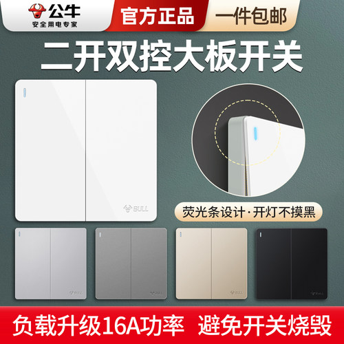 公牛开关86型家用暗装2开双控