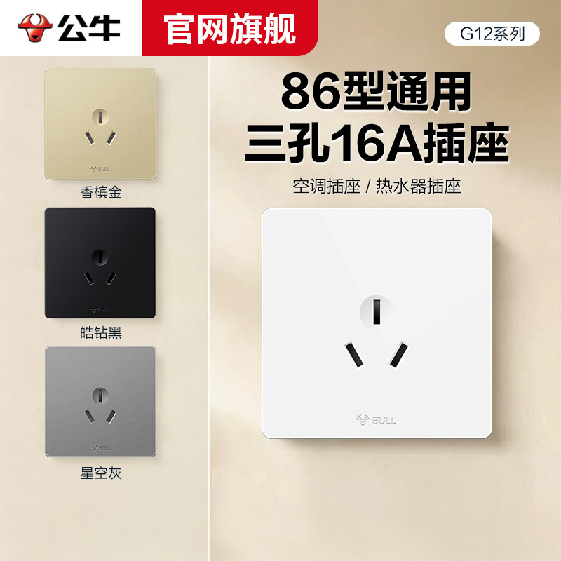 公牛16A三孔空调插座热水器暗装3眼五孔16安专用大功率面板带开关