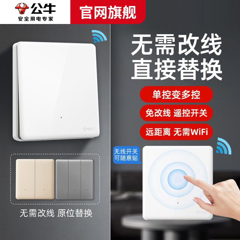 公牛子母开关免布线遥控开关无线随意贴蓝牙控制面板双控智能开关