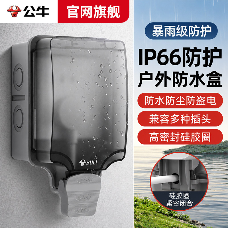 公牛户外防水盒插座防水罩防溅盒86型明装室外开关保护盖浴室IP66