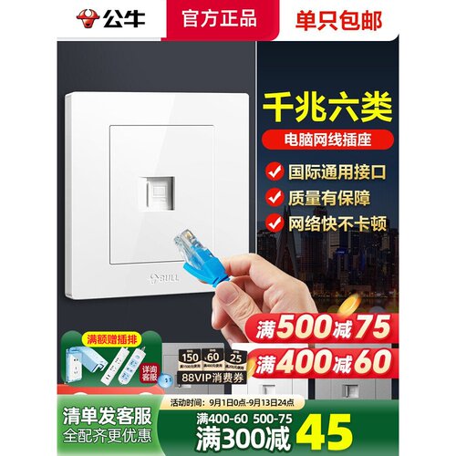 公牛六类网线插座电脑网络网口86型千兆宽带电脑电话插座G31