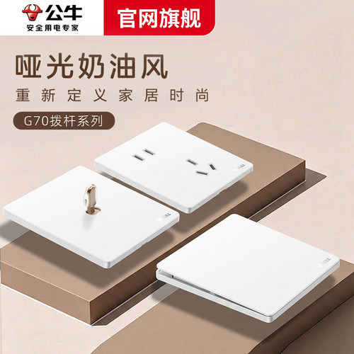 公牛G70拨杆开关哑光奶油白