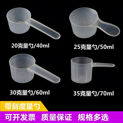 塑料15/20/25/30/35克烘焙量勺40/50/60/70ml奶粉勺子带毫升刻度
