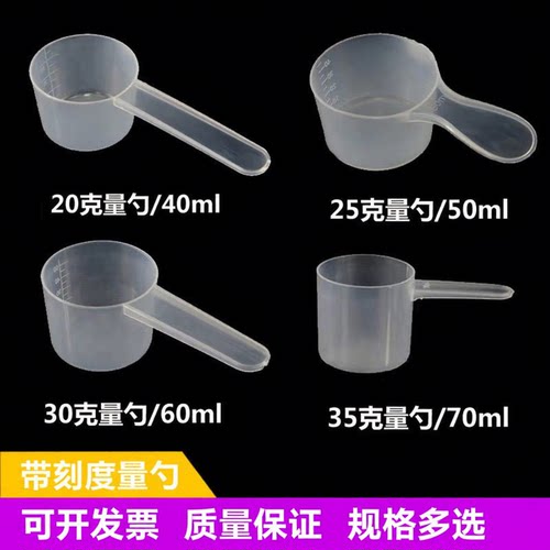塑料15/20/25/30/35克烘焙量勺40/50/60/70ml奶粉勺子带毫升刻度