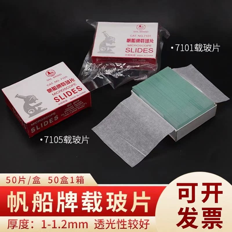 帆船牌载玻片 7101 7105 显微镜使用玻璃载片 18*18 20*20 盖玻片
