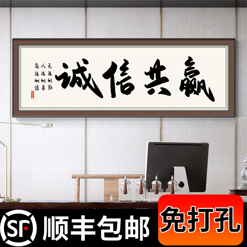 新中式办公室字画诚信共赢客厅装饰画书法字画知足常乐书房毛笔字