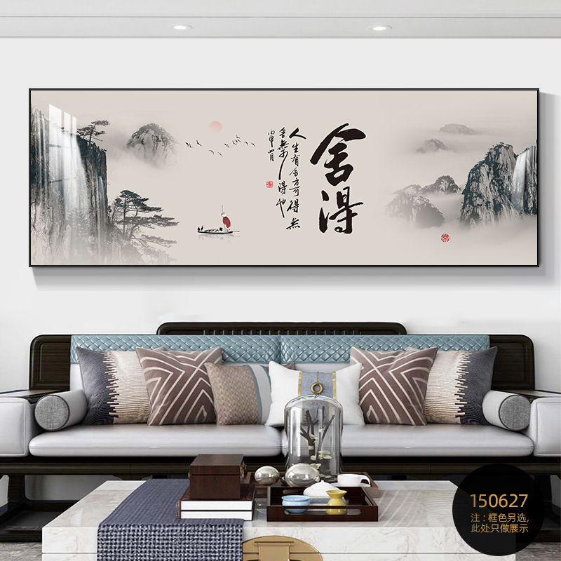 客厅装饰画舍得山水画书法字画现代简约茶室办公室沙发背景墙挂画图片