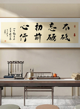 不忘初心毛笔字书法挂画办公室装饰画书房励志横牌匾茶室壁画定制