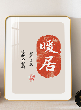 暖居相框摆件家居装饰画客厅乔迁送礼新居桌面摆画礼品摆台挂画