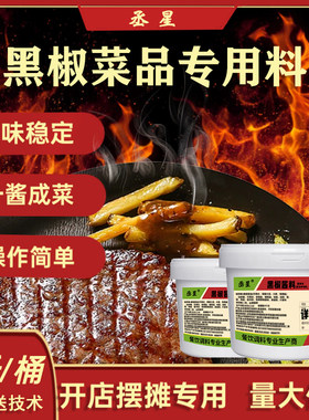 黑椒调味料街头铁板牛排肉炒饭摆摊开店快餐饮商用黑椒酱料汁