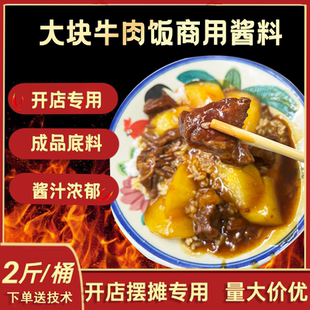 盖东来火大块牛肉饭沈阳爆款牛肉饭酱料食堂外卖盖饭牛肉饭商用
