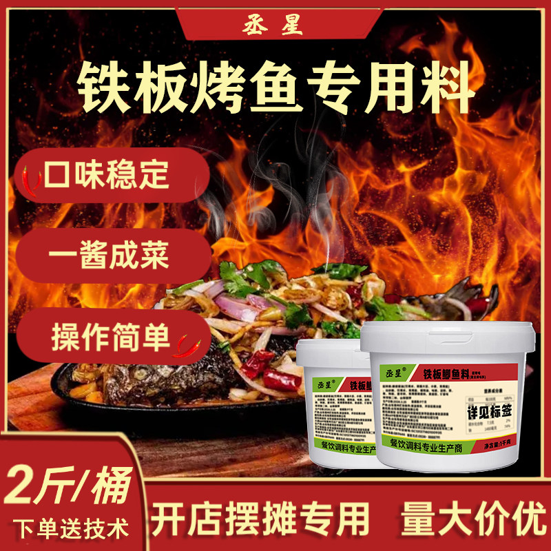 特色铁板鲫鱼调味料鲜咸微甜辣摆复合食品调味剂