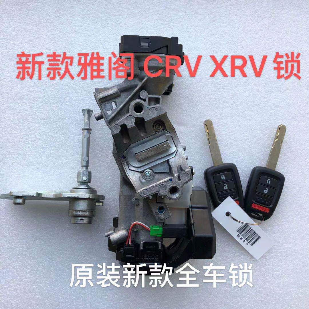 全车锁田雅阁CRV飞度缤智本田
