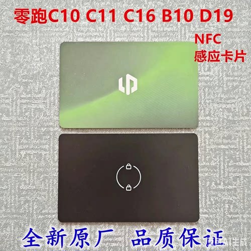 适用零跑汽车C10 C16 C11 B10 D19 蓝牙NFC卡片钥匙 NFC卡片钥匙