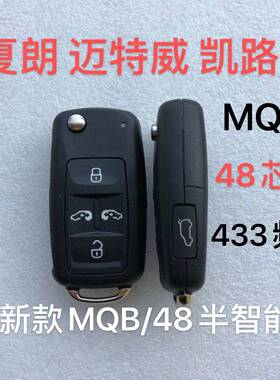 适用大众夏朗 迈特威 凯路威 遥控钥匙 MQB/48 智能遥控折叠外壳