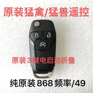 适用福特猛禽皮卡猛兽 F150 遥控器钥匙 868频率 49芯片折叠外壳