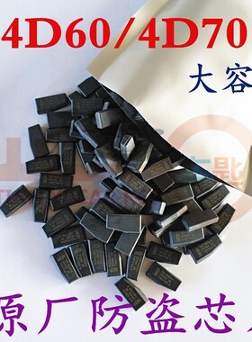 适用别克X80奔腾B50双龙 4D-60现代起亚4D-70大容量启动防盗芯片