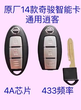 适用新款尼桑奇骏逍客智能卡