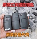 江铃特顺驭胜S350域虎7域虎5新宝典遥控器钥匙福田风景折叠外壳