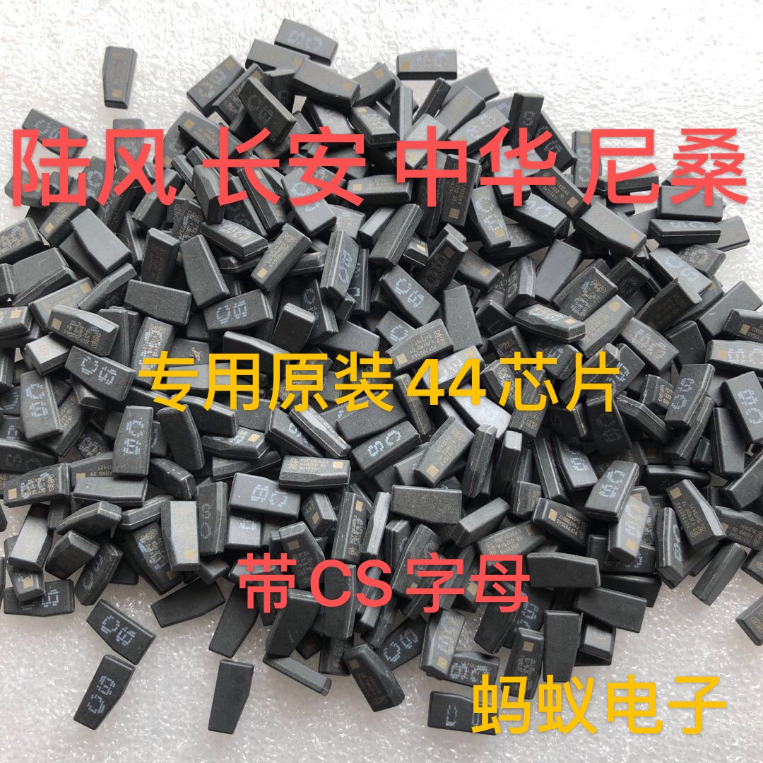 适用长安陆风尼桑防盗芯片