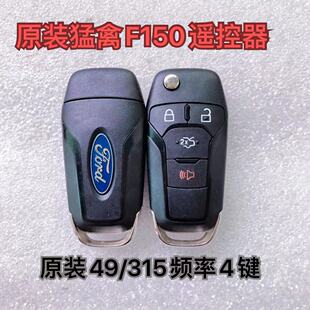 适用福特猛禽皮卡猛兽 F150 F350遥控器钥匙 315频率 折叠外壳