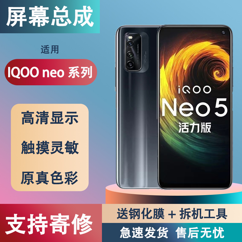适用iqooneo5屏幕总成neo6se